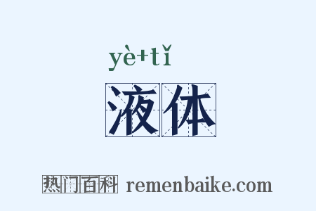 液体是什么意思的图片